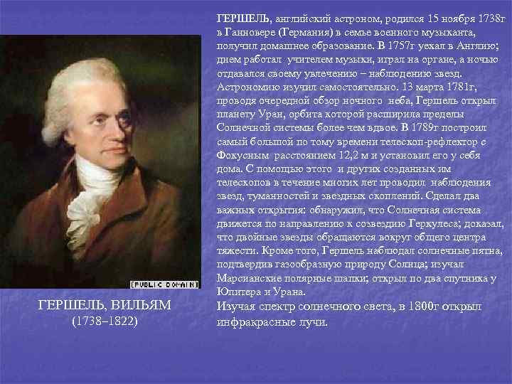 ГЕРШЕЛЬ, ВИЛЬЯМ (1738– 1822) ГЕРШЕЛЬ, английский астроном, родился 15 ноября 1738 г в Ганновере