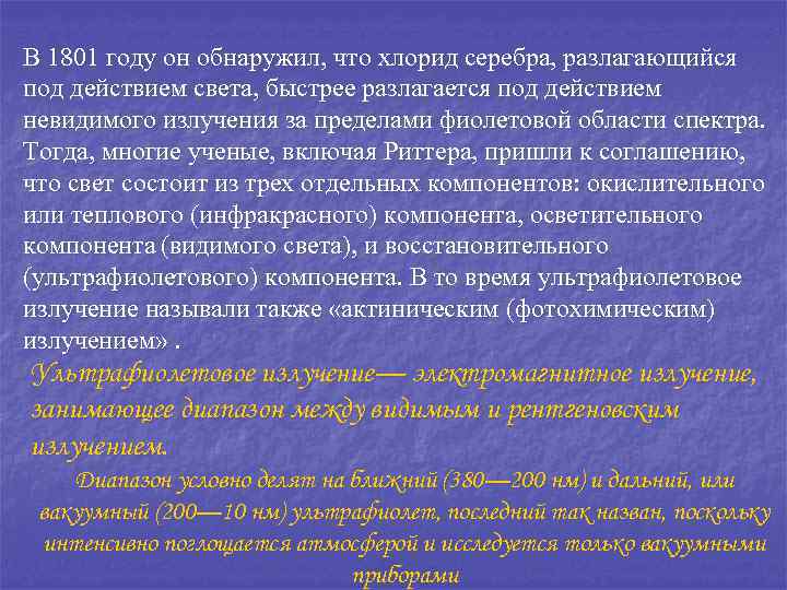 В 1801 году он обнаружил, что хлорид серебра, разлагающийся под действием света, быстрее разлагается