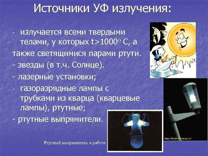 Источники УФ излучения: излучается всеми твердыми телами, у которых t>1000 о С, а также