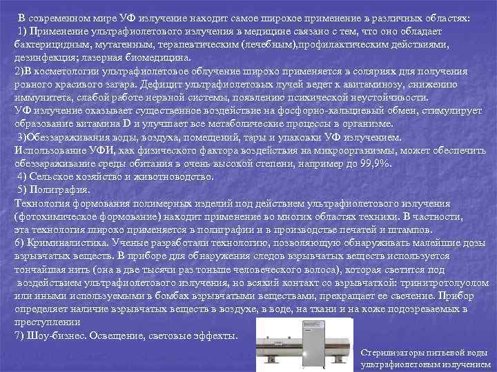 В современном мире УФ излучение находит самое широкое применение в различных областях: 1) Применение