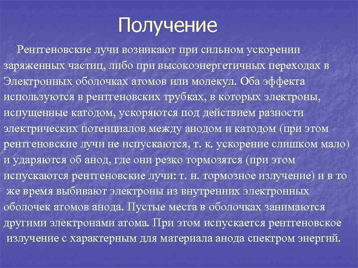 Получение Рентгеновские лучи возникают при сильном ускорении заряженных частиц, либо при высокоэнергетичных переходах в