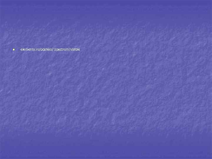 n elementy. ru /posters/ spectrum/visible 