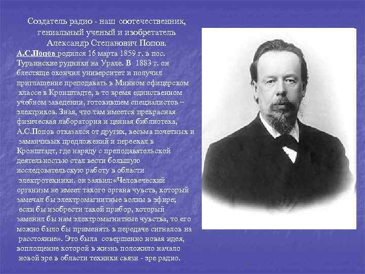 Создатель радио - наш соотечественник, гениальный ученый и изобретатель Александр Степанович Попов. А. С.