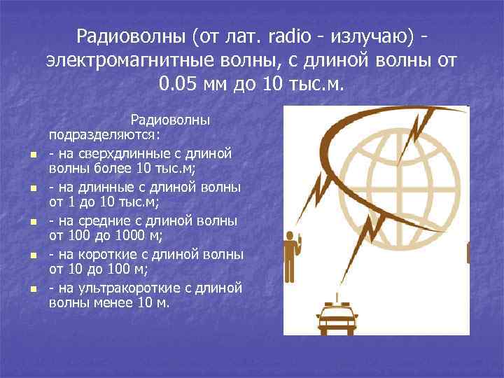 Радиоволны (от лат. radio - излучаю) электромагнитные волны, с длиной волны от 0. 05