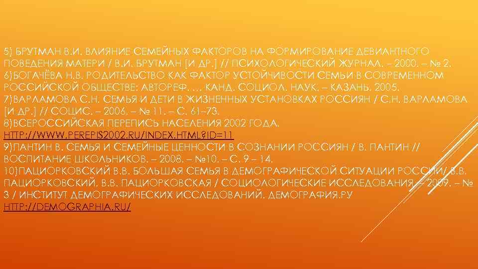 5) БРУТМАН В. И. ВЛИЯНИЕ СЕМЕЙНЫХ ФАКТОРОВ НА ФОРМИРОВАНИЕ ДЕВИАНТНОГО ПОВЕДЕНИЯ МАТЕРИ / В.