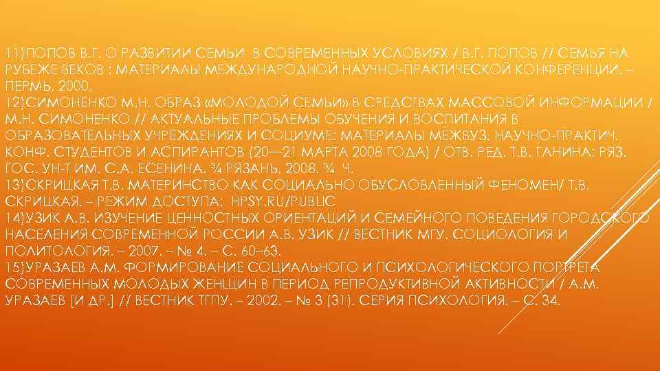 11)ПОПОВ В. Г. О РАЗВИТИИ СЕМЬИ В СОВРЕМЕННЫХ УСЛОВИЯХ / В. Г. ПОПОВ //