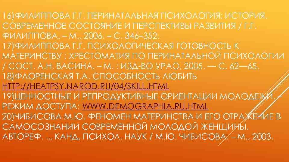 16)ФИЛИППОВА Г. Г. ПЕРИНАТАЛЬНАЯ ПСИХОЛОГИЯ: ИСТОРИЯ, СОВРЕМЕННОЕ СОСТОЯНИЕ И ПЕРСПЕКТИВЫ РАЗВИТИЯ / Г. Г.