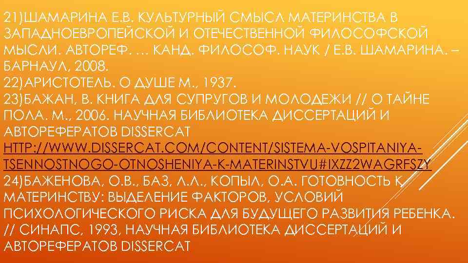 21)ШАМАРИНА Е. В. КУЛЬТУРНЫЙ СМЫСЛ МАТЕРИНСТВА В ЗАПАДНОЕВРОПЕЙСКОЙ И ОТЕЧЕСТВЕННОЙ ФИЛОСОФСКОЙ МЫСЛИ. АВТОРЕФ. …