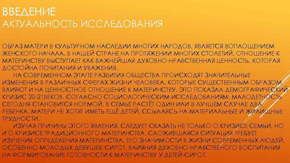 ВВЕДЕНИЕ АКТУАЛЬНОСТЬ ИССЛЕДОВАНИЯ ОБРАЗ МАТЕРИ В КУЛЬТУРНОМ НАСЛЕДИИ МНОГИХ НАРОДОВ, ЯВЛЯЕТСЯ ВОПЛОЩЕНИЕМ ЖЕНСКОГО НАЧАЛА.