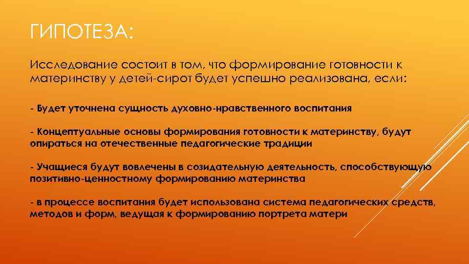 ГИПОТЕЗА: Исследование состоит в том, что формирование готовности к материнству у детей-сирот будет успешно