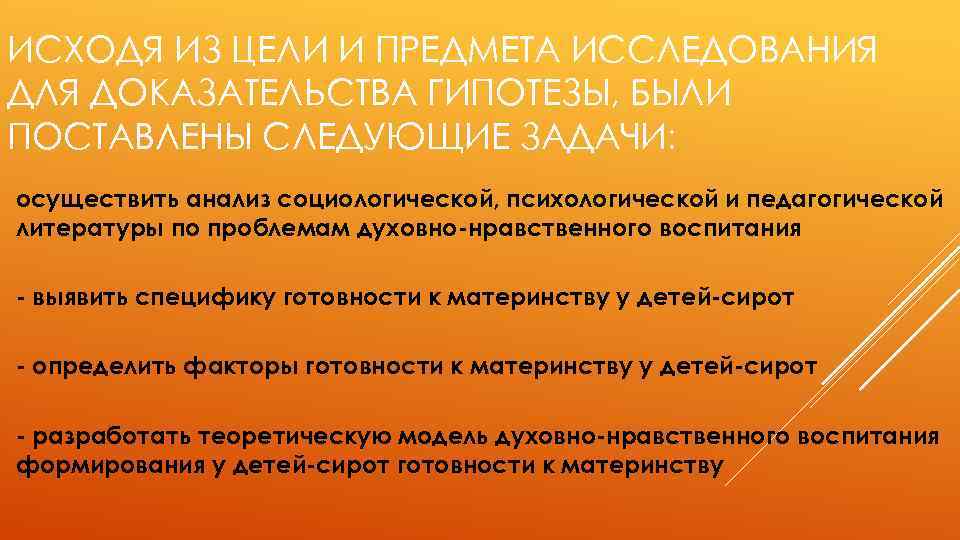 ИСХОДЯ ИЗ ЦЕЛИ И ПРЕДМЕТА ИССЛЕДОВАНИЯ ДЛЯ ДОКАЗАТЕЛЬСТВА ГИПОТЕЗЫ, БЫЛИ ПОСТАВЛЕНЫ СЛЕДУЮЩИЕ ЗАДАЧИ: осуществить