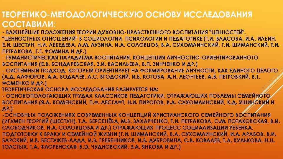 ТЕОРЕТИКО-МЕТОДОЛОГИЧЕСКУЮ ОСНОВУ ИССЛЕДОВАНИЯ СОСТАВИЛИ: - ВАЖНЕЙШИЕ ПОЛОЖЕНИЯ ТЕОРИИ ДУХОВНО-НРАВСТВЕННОГО ВОСПИТАНИЯ 