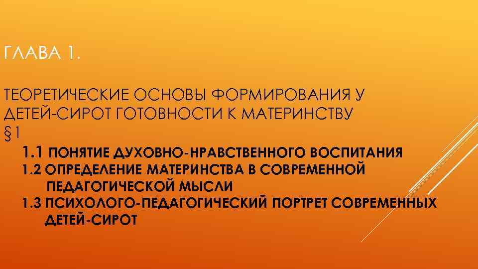 ГЛАВА 1. ТЕОРЕТИЧЕСКИЕ ОСНОВЫ ФОРМИРОВАНИЯ У ДЕТЕЙ-СИРОТ ГОТОВНОСТИ К МАТЕРИНСТВУ § 1 1. 1