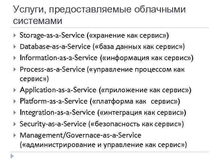 Услуги, предоставляемые облачными системами Storage-as-a-Service ( «хранение как сервис» ) Database-as-a-Service ( «база данных