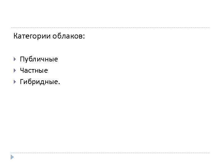 Категории облаков: Публичные Частные Гибридные. 