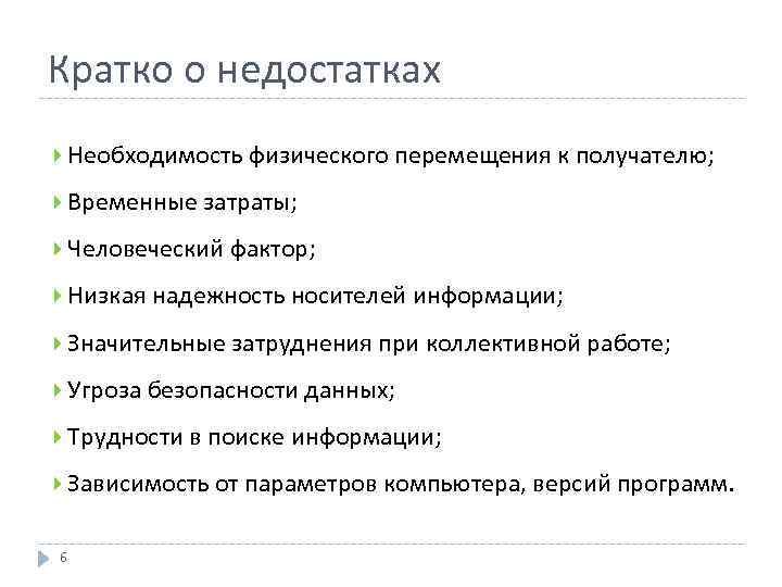 Кратко о недостатках Необходимость физического перемещения к получателю; Временные затраты; Человеческий фактор; Низкая надежность