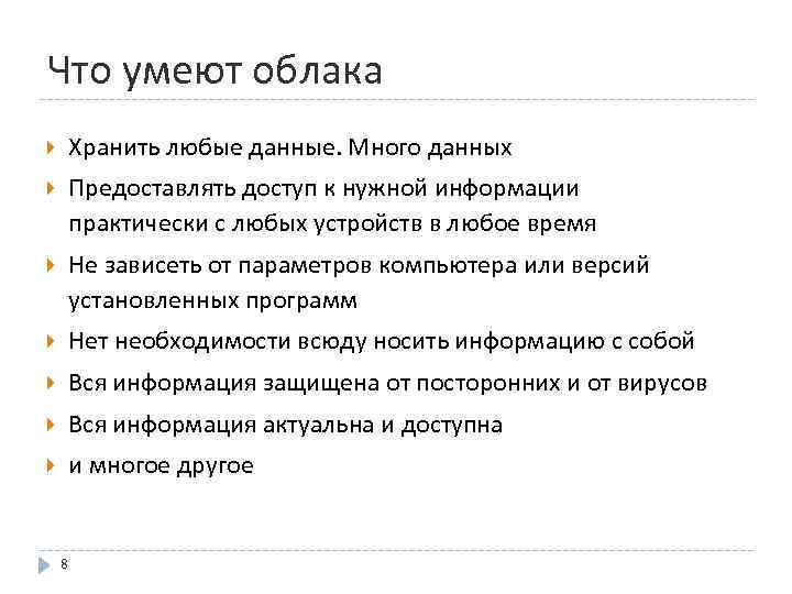 Что умеют облака Хранить любые данные. Много данных Предоставлять доступ к нужной информации практически