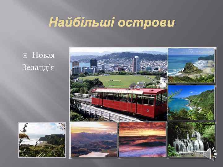 Найбільші острови Новая Зеландія 