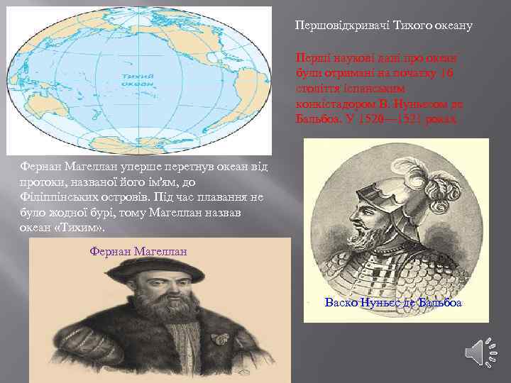 Першовідкривачі Тихого океану Перші наукові дані про океан були отримані на початку 16 століття