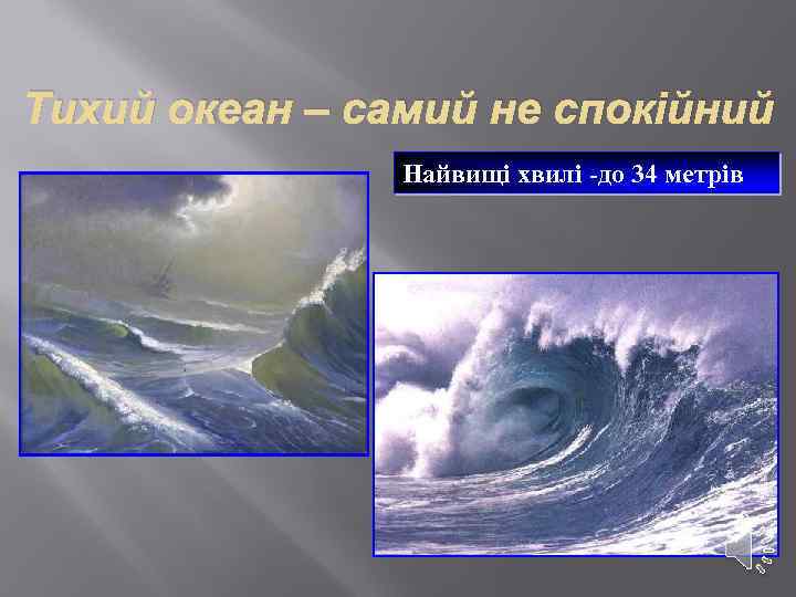 Тихий океан – самий не спокійний Найвищі хвилі -до 34 метрів 