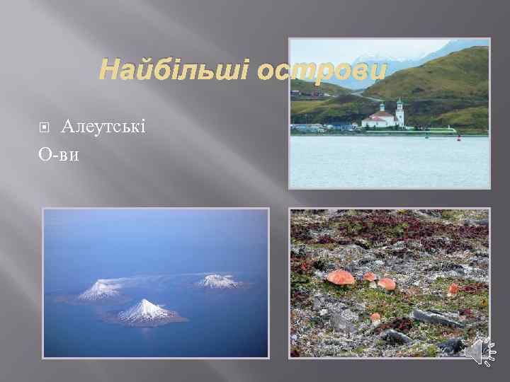 Найбільші острови Алеутські О-ви 