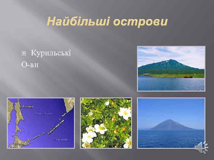 Найбільші острови Курильські О-ви 