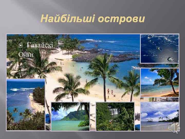 Найбільші острови Гавайскі О-ви 
