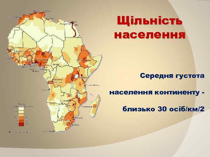 Щільність населення Середня густота населення континенту близько 30 осіб/км/2 