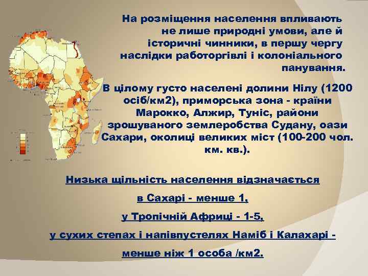 На розміщення населення впливають не лише природні умови, але й історичні чинники, в першу