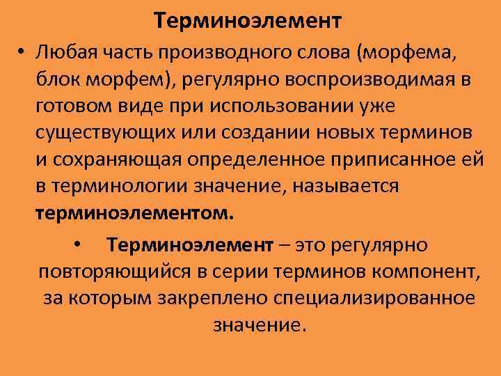 Терминоэлементы латынь. Терминоэлемент. Виды терминоэлементов. Термин терминология терминоэлементы. Терминоэлемент пример.