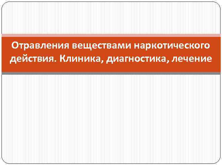 Отравления веществами наркотического действия. Клиника, диагностика, лечение 