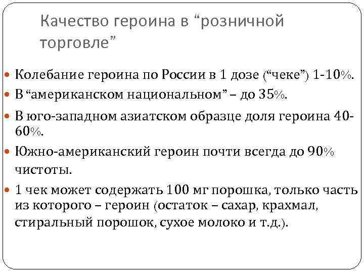 Качество героина в “розничной торговле” Колебание героина по России в 1 дозе (“чеке”) 1