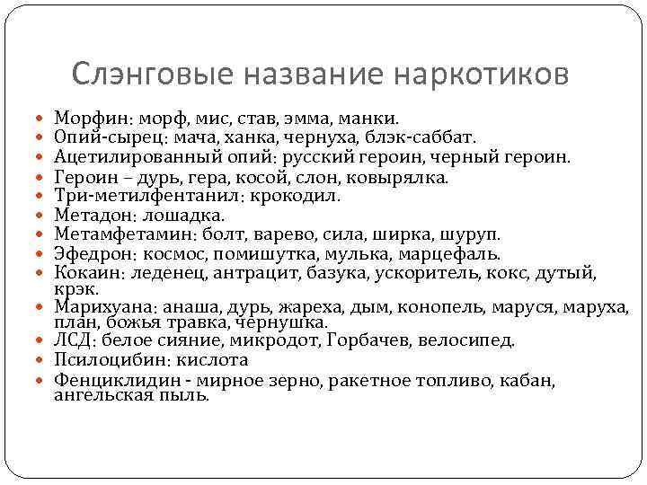 Слэнговые название наркотиков Морфин: морф, мис, став, эмма, манки. Опий-сырец: мача, ханка, чернуха, блэк-саббат.