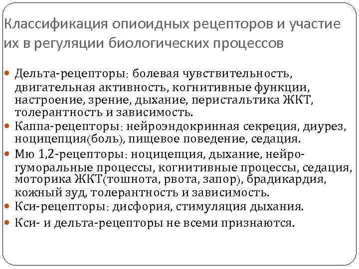 Классификация опиоидных рецепторов и участие их в регуляции биологических процессов Дельта-рецепторы: болевая чувствительность, двигательная