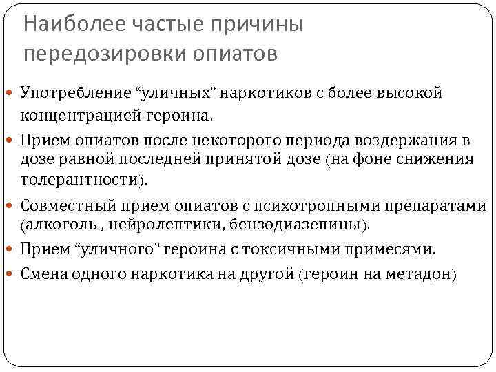 Наиболее частые причины передозировки опиатов Употребление “уличных” наркотиков с более высокой концентрацией героина. Прием