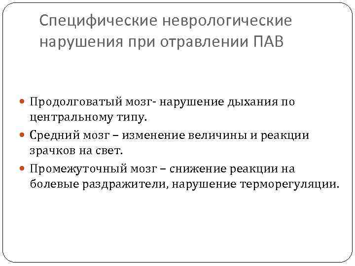 Специфические неврологические нарушения при отравлении ПАВ Продолговатый мозг- нарушение дыхания по центральному типу. Средний