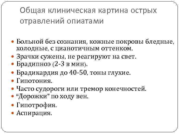 Общая клиническая картина острых отравлений опиатами Больной без сознания, кожные покровы бледные, холодные, с