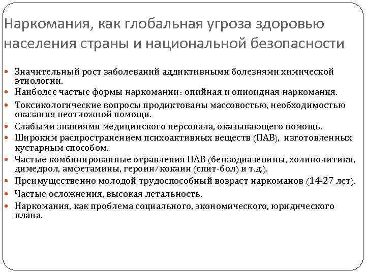 Наркомания, как глобальная угроза здоровью населения страны и национальной безопасности Значительный рост заболеваний аддиктивными