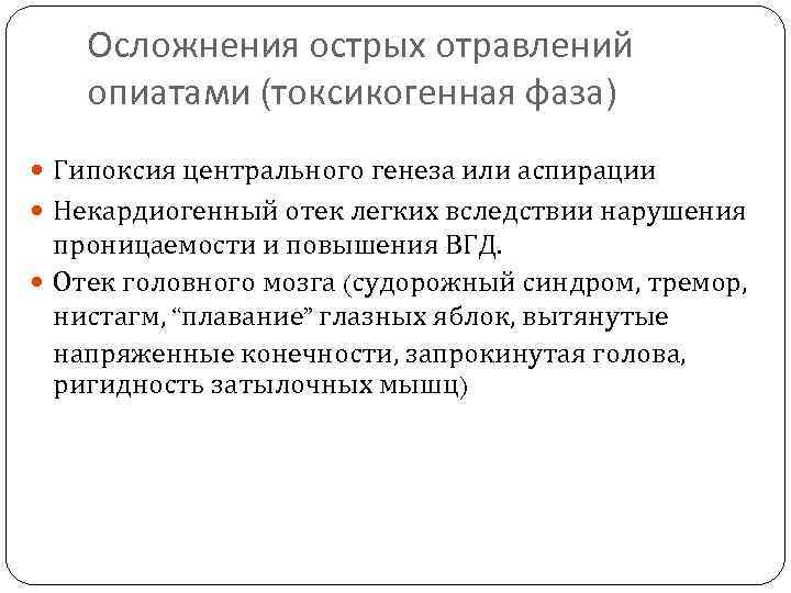 Осложнения острых отравлений опиатами (токсикогенная фаза) Гипоксия центрального генеза или аспирации Некардиогенный отек легких