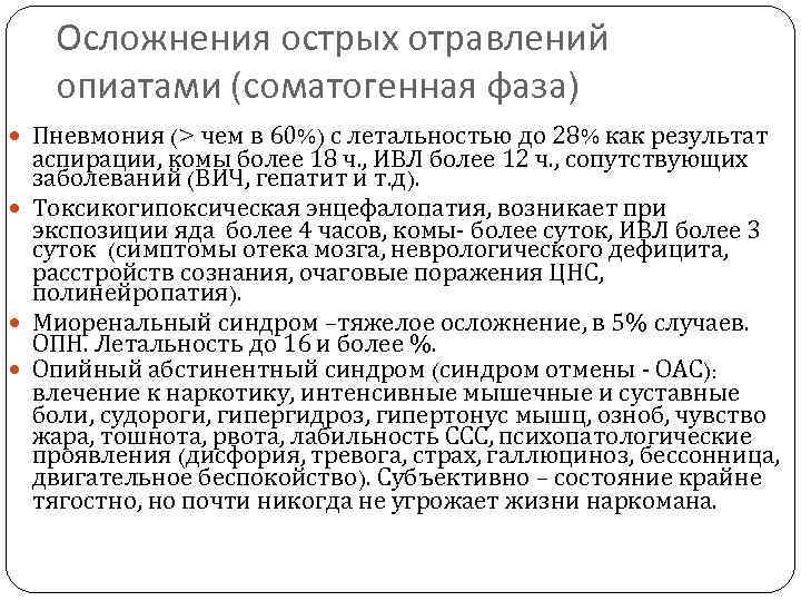 Осложнения острых отравлений опиатами (соматогенная фаза) Пневмония (> чем в 60%) с летальностью до