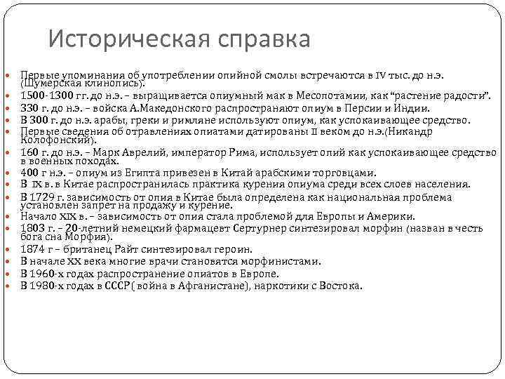 Историческая справка Первые упоминания об употреблении опийной смолы встречаются в IV тыс. до н.