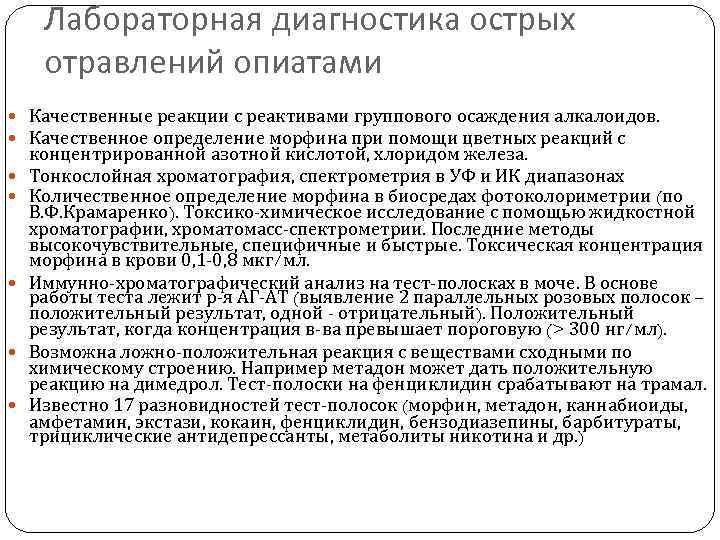 Лабораторная диагностика острых отравлений опиатами Качественные реакции с реактивами группового осаждения алкалоидов. Качественное определение