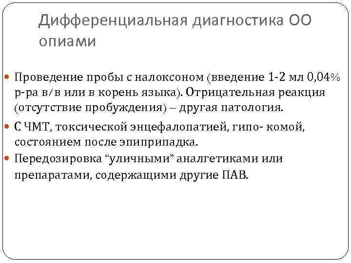 Дифференциальная диагностика ОО опиами Проведение пробы с налоксоном (введение 1 -2 мл 0, 04%