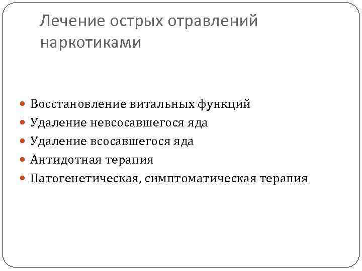Лечение острых отравлений наркотиками Восстановление витальных функций Удаление невсосавшегося яда Удаление всосавшегося яда Антидотная