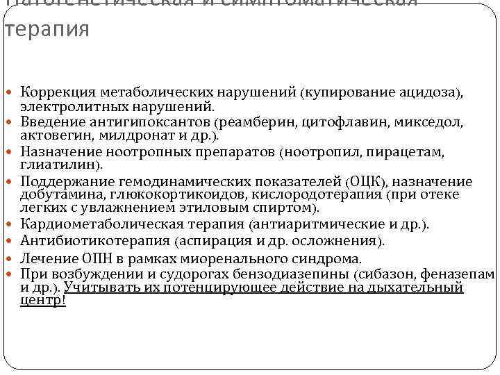 Патогенетическая и симптоматическая терапия Коррекция метаболических нарушений (купирование ацидоза), электролитных нарушений. Введение антигипоксантов (реамберин,