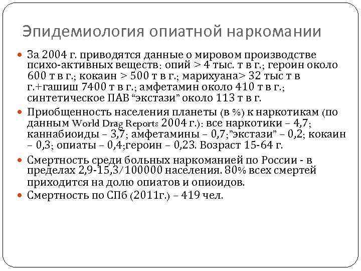 Эпидемиология опиатной наркомании За 2004 г. приводятся данные о мировом производстве психо-активных веществ: опий