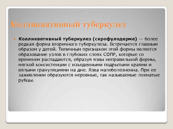 Колликвативный туберкулез (скрофулодерма) — более редкая форма вторичного туберкулеза. Встречается главным образом у детей.