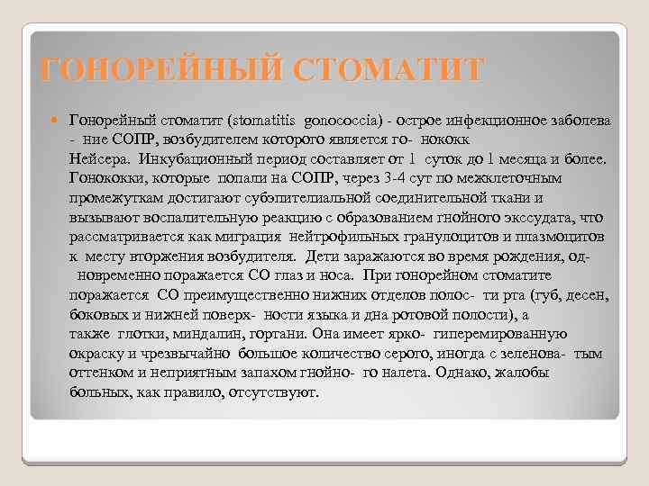 ГОНОРЕЙНЫЙ СТОМАТИТ Гонорейный стоматит (stomatitis gonococcia) - острое инфекционное заболева - ние СОПР, возбудителем