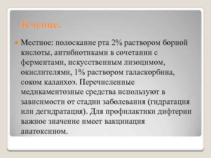 Лечение. Местное: полоскание рта 2% раствором борной кислоты, антибиотиками в сочетании с ферментами, искусственным