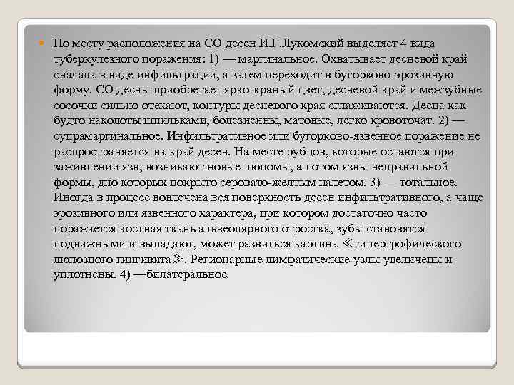  По месту расположения на СО десен И. Г. Лукомский выделяет 4 вида туберкулезного